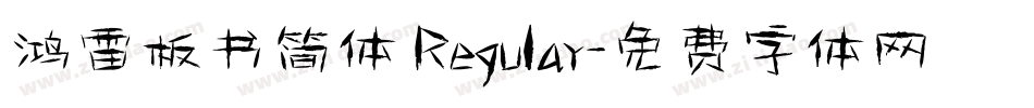 鸿雷板书简体 Regular字体转换